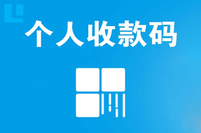 长岛拉卡拉个人收款码