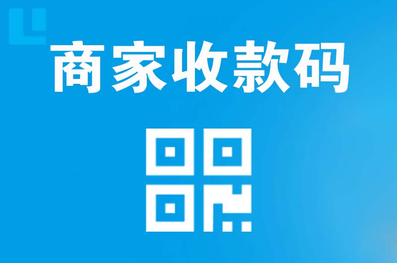 长岛拉卡拉商家收款码