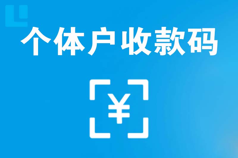 长岛拉卡拉个体户收款码