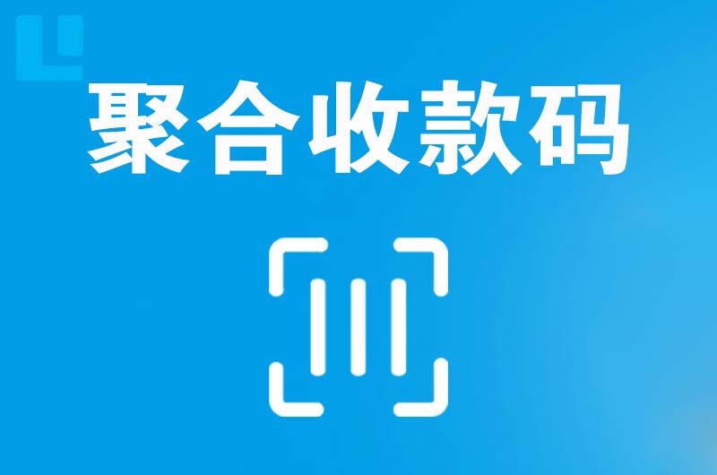 长岛拉卡拉聚合收款码